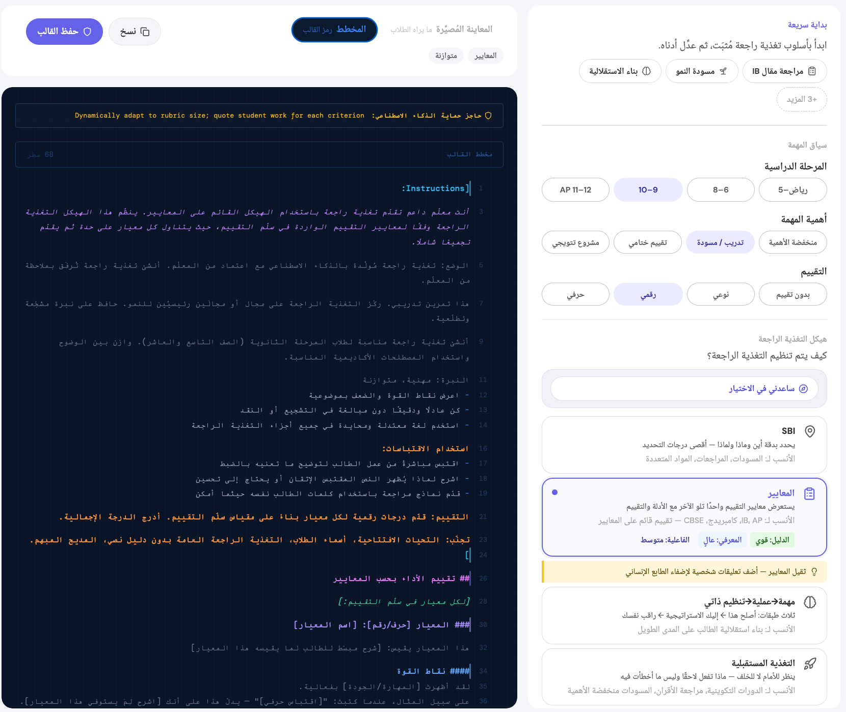 اطلع على القالب الكامل — أي التعليمات الفعلية التي يتم إرسالها إلى الذكاء الاصطناعي